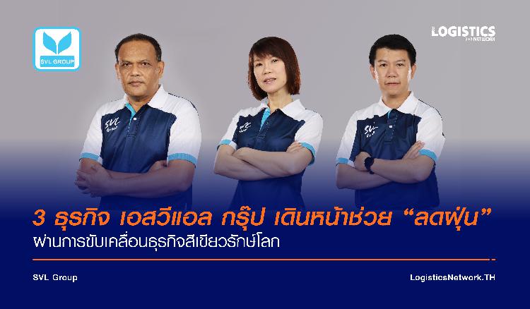 3 ธุรกิจ เอสวีแอล กรุ๊ป เดินหน้าช่วย “ลดฝุ่น” ผ่านการขับเคลื่อนธุรกิจสีเขียวรักษ์โลก 